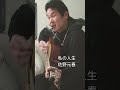 私の人生 佐野元春 弾き語りカバー