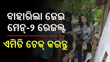 How To Check JEE Main Result 2022 Online  | Download Score Card of JEE(Main) Session 2 Paper 1