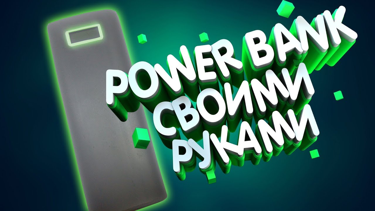 ПОВЕР БАНК СВОИМИ РУКАМИ,DIY - YouTube