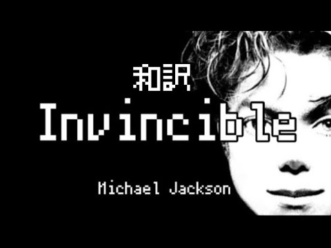 【和訳】Invincible - Michael Jackson