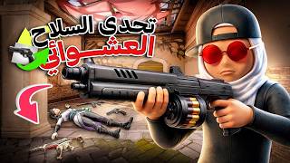 random weapon decides my fate in Valorant!