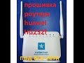 прошивка "киевстаровского" роутера huawei HG232f