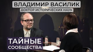 Владимир Василик - Тайные общества/ Массоны/Давосский форум и современная элита