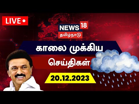 🔴LIVE: News18 Tamil Nadu 