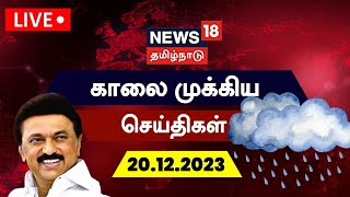 ?LIVE: News18 Tamil Nadu | காலை முக்கியச் செய்திகள் - 20 December 2023 | Today Morning News | Rain