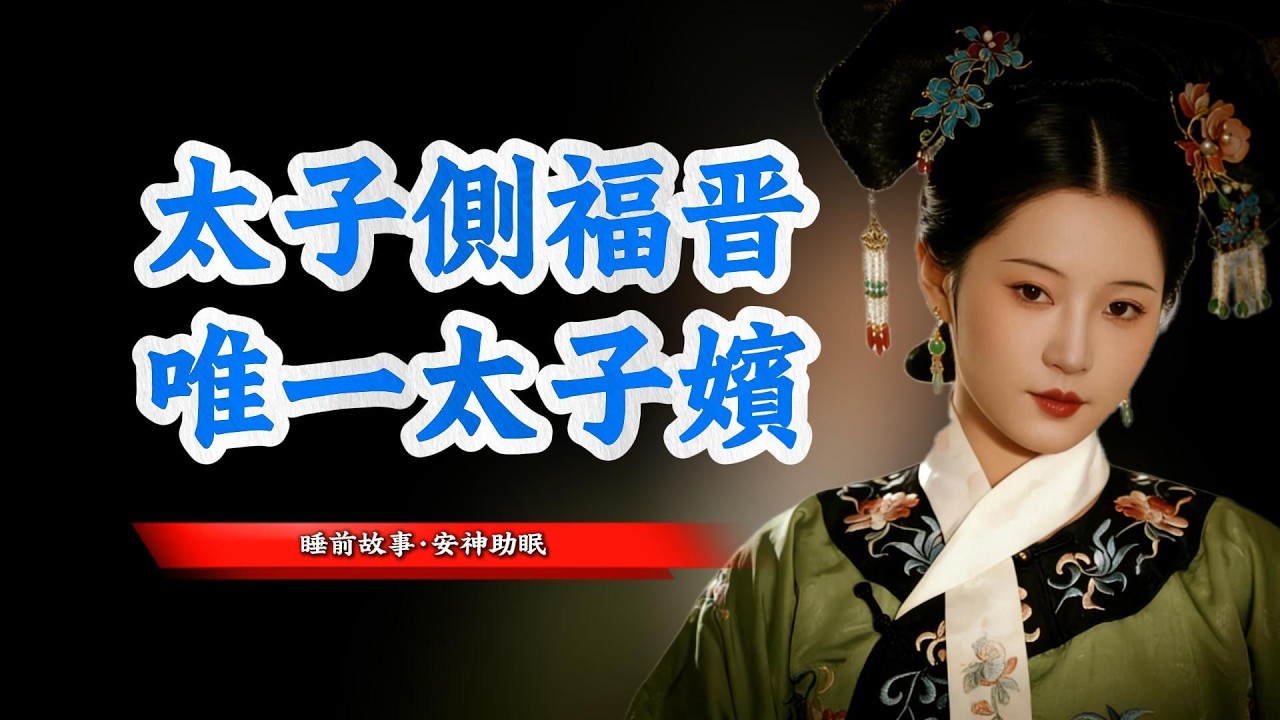胤礽唯壹有正式封號的側室李佳氏，她生下了康熙最看重的皇孫｜睡前故事·安神助眠