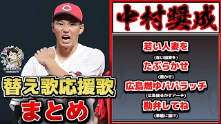 プロ野球替え歌応援歌まとめ  Vol.23(中村奨成、長岡秀樹、金本知憲、田中賢介etc...)【ぽけぽけ動画ED集】