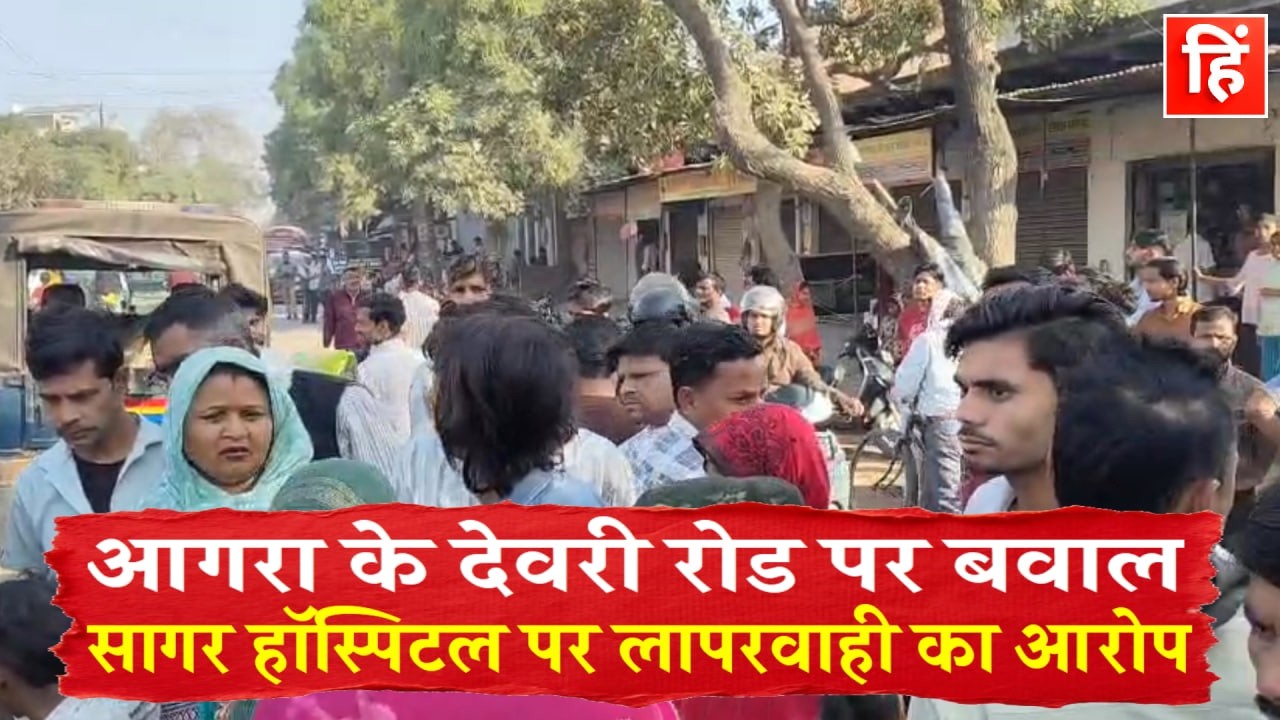 आगरा में प्रसव के दौरान महिला की मौत, सागर हॉस्पिटल के बाहर शव रखकर लगाया जाम