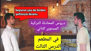 المستوى الثاني محادثة تركية ( حدث في المطعم )اقوى سلسلة لتعلم التركية