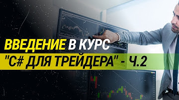 Введение в курс "C# для трейдера" - часть 2
