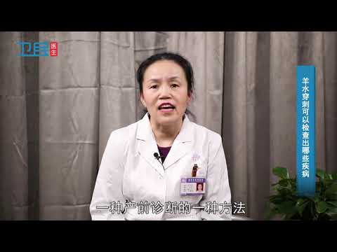 【妇产科】羊水穿刺可以检查出哪些疾病？