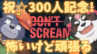 【コラボ】怖いけど頑張るDON'T SCREAM【祝☆300人記念！】