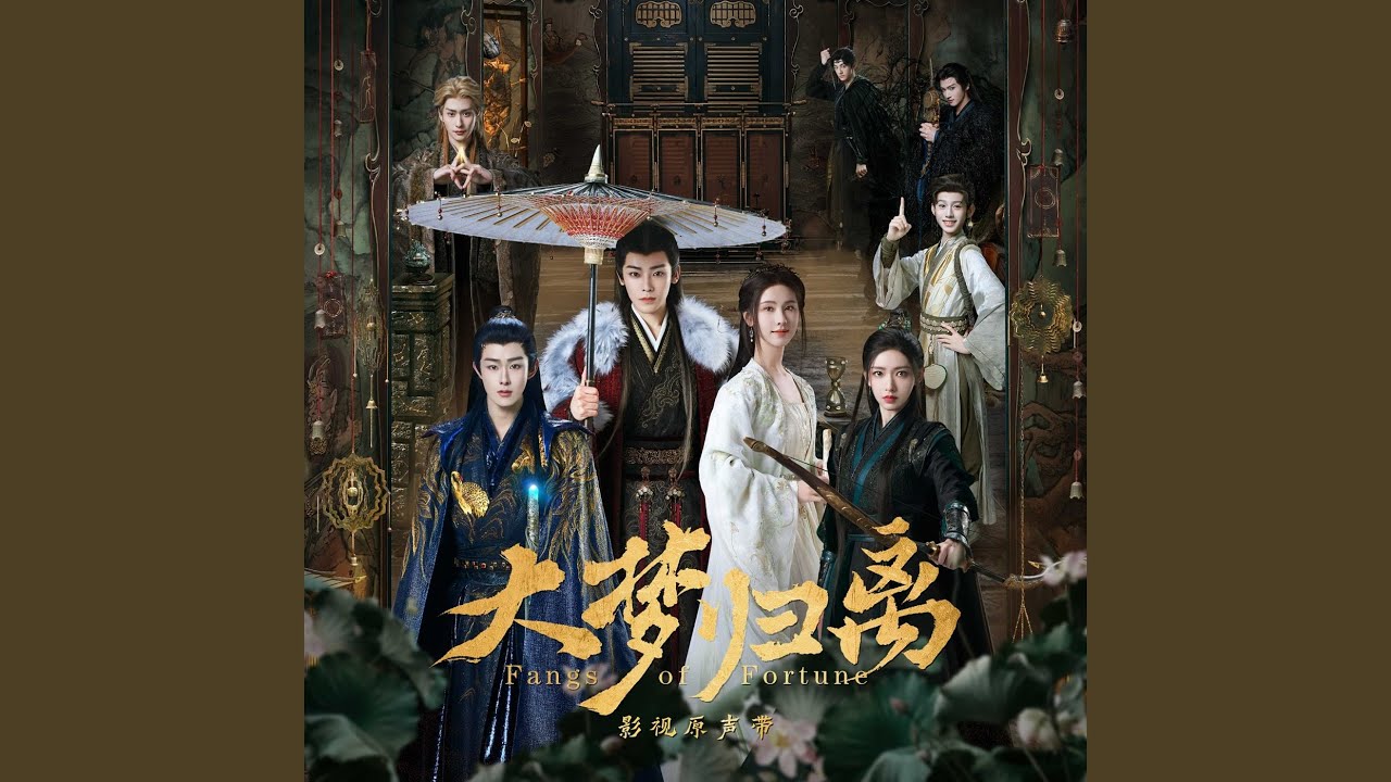 在 YouTube 上观看 天地无仑（《大梦归离》影视剧离仑·人物曲）