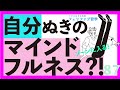 ゾーンに入るマインドフルネスに自分はいらない?!