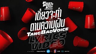 เดี๋ยวจะทำตามความฝัน – TangBadVoice | OST. FAST & FEEL LOVE  [Official Lyrics Video]