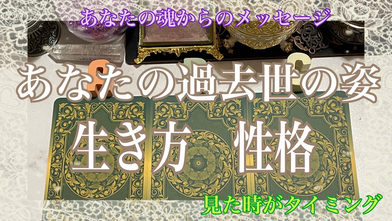 🔮神回です🔮　全ての選択肢で鳥肌が立ちました⭐️あなたの過去世の方を知ってほしい【数秘術占い師のカードリーディング】