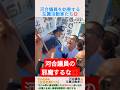 河合議員を妨害する左翼活動家たち💢＃shorts ＃左翼 ＃しばき隊 ＃妨害 ＃河合ゆうすけ