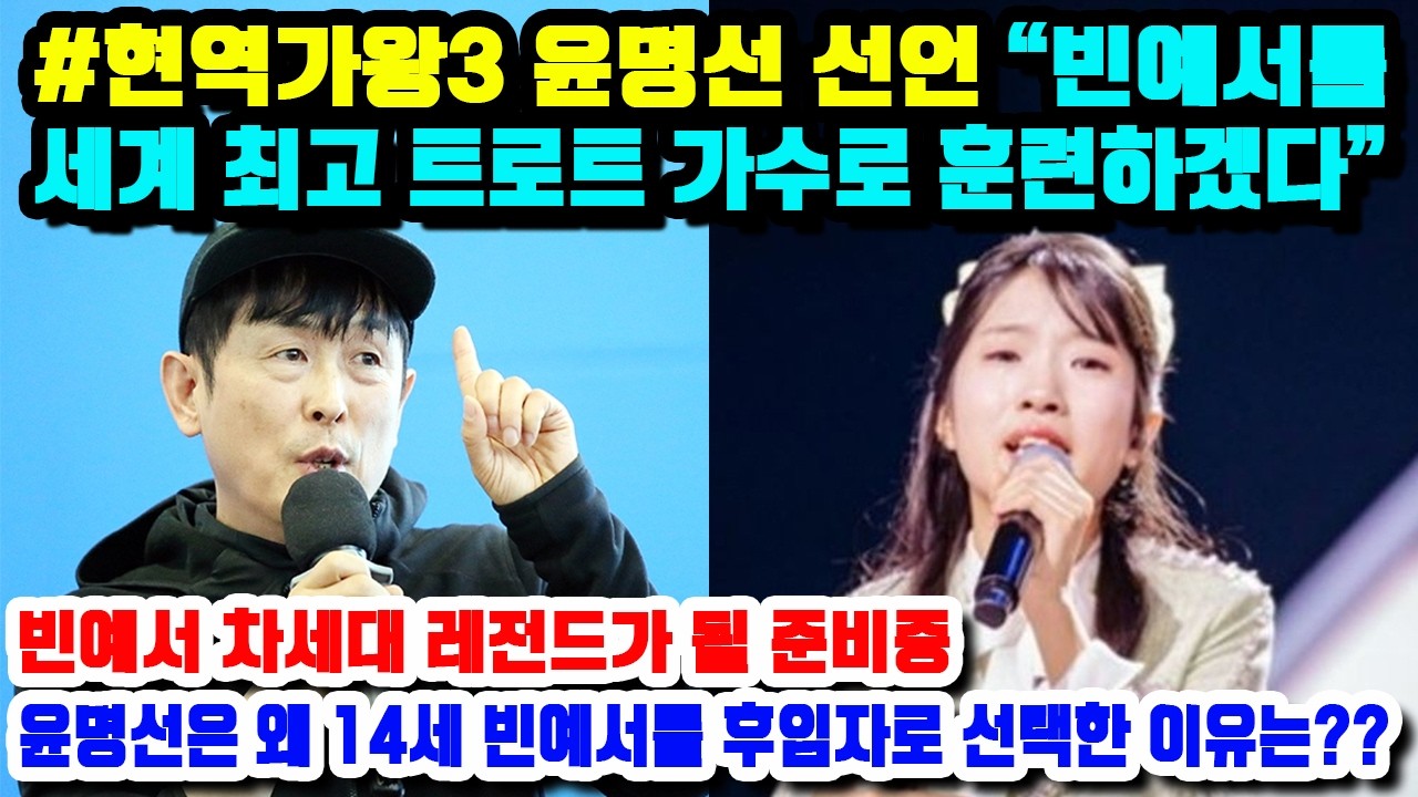 #현역가왕3 윤명선 선언 “빈예서를 세계 최고 트로트 가수로 훈련하겠다”... 빈예서 차세대 레전드가 될 준비중. 윤명선은 왜 14세 빈예서를 후임자로 선택한 이유는??