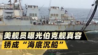 美艦員曝光伯克艦真容,銹成「海底沉船」!對比中國055扎心