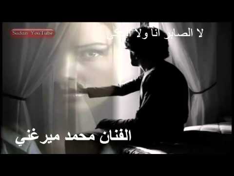الفنان محمد ميرغني لا الصابر انا ولا الباكي