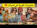 مشتريات كورية في اسبانيا عبير الصغير 