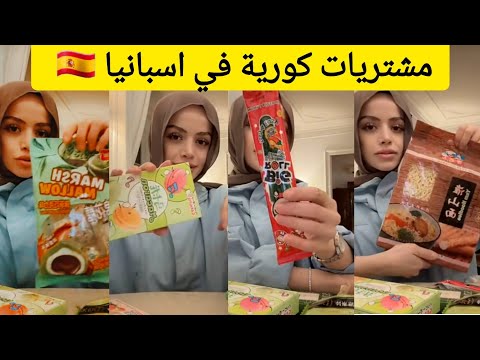 مشتريات كورية في اسبانيا عبير الصغير 
