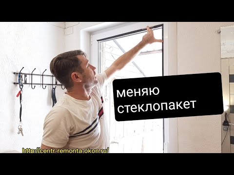 МЕНЯЕМ СТЕКЛОПАКЕТ #стеклопакет#стис