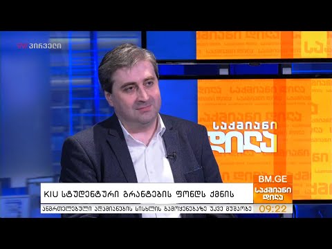 KIU სტუდენტური გრანტების ფონდს ქმნის