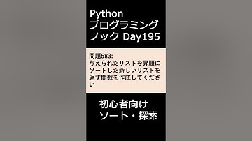PythonプログラミングノックDay195 初心者向けソート・探索 #プログラミング #python #初心者