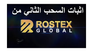 اثبات السحب +7.96 USD 💸 من موقع rostex.global للربح من الاستتمار | الربح من الإنترنت للمبتدئين