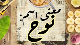 معنى اسم نوح