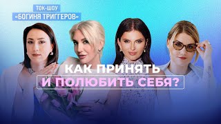 Как принять и полюбить себя? ТОК-ШОУ 