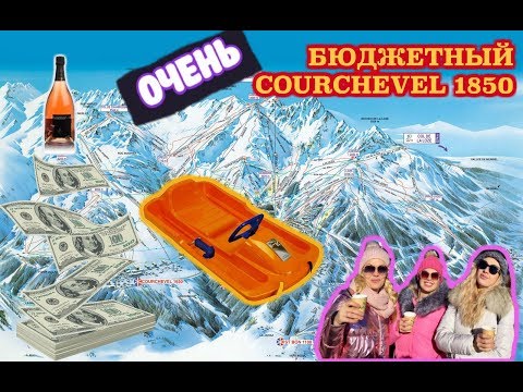 БЮДЖЕТНЫЙ КУРШЕВЕЛЬ 1850 || Worku0026Travel Alpes || Санки, спа, французское Крещение