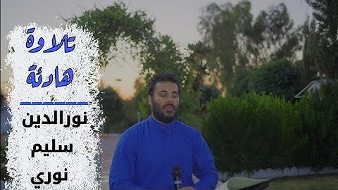 سورة الأَعلى بصوت القارئ نورالدين سليم نوري