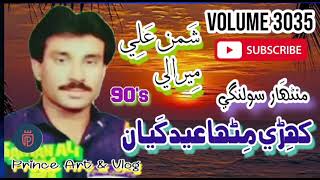 Shaman Ali Mirali Old Song Khehri Mitha Eid Kaya
