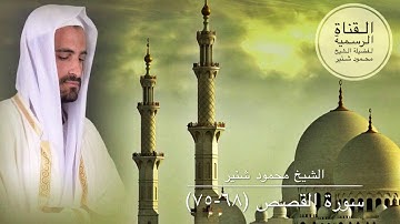 وَرَبُّكَ يَخْلُقُ مَا يَشَاءُ وَيَخْتَارُ...(سورة القصص ٦٨-٧٥) تلاوة مؤثرة للشيخ محمود شنير