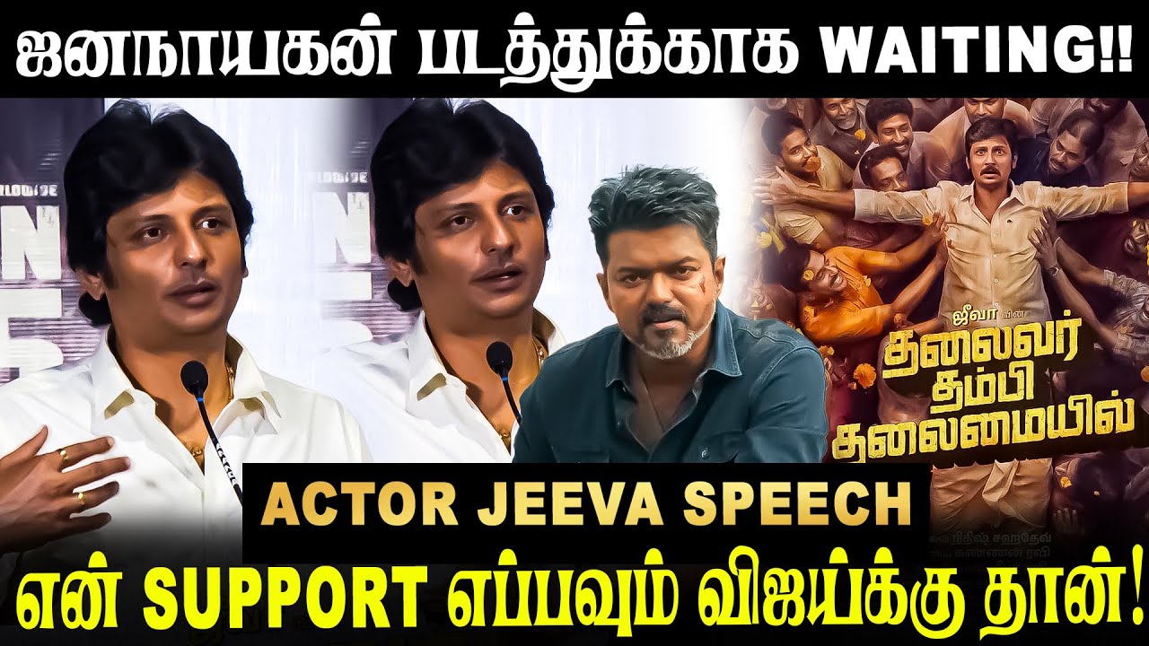 ஜனநாயகன் படத்துக்காக waiting!! என் support எப்பவும் விஜய்க்கு தான்... Actor Jeeva Speech | TTT Movie