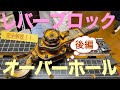 【完全解説！】レバーブロック（荷締機、ガッチャ）オーバーホール【トラック、トレーラー】後編