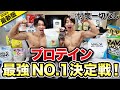 【忖度なし】100個近くプロテインを飲んできて本当に一番美味しいプロテインはこれ！！！