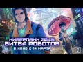 Киберпанк 2049 Битва роботов (2021)