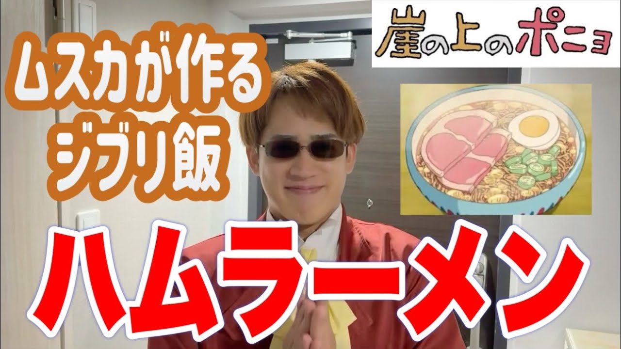 【ジブリ飯】ムスカ大佐がハムラーメンを作ったようです【崖の上のポニョ】