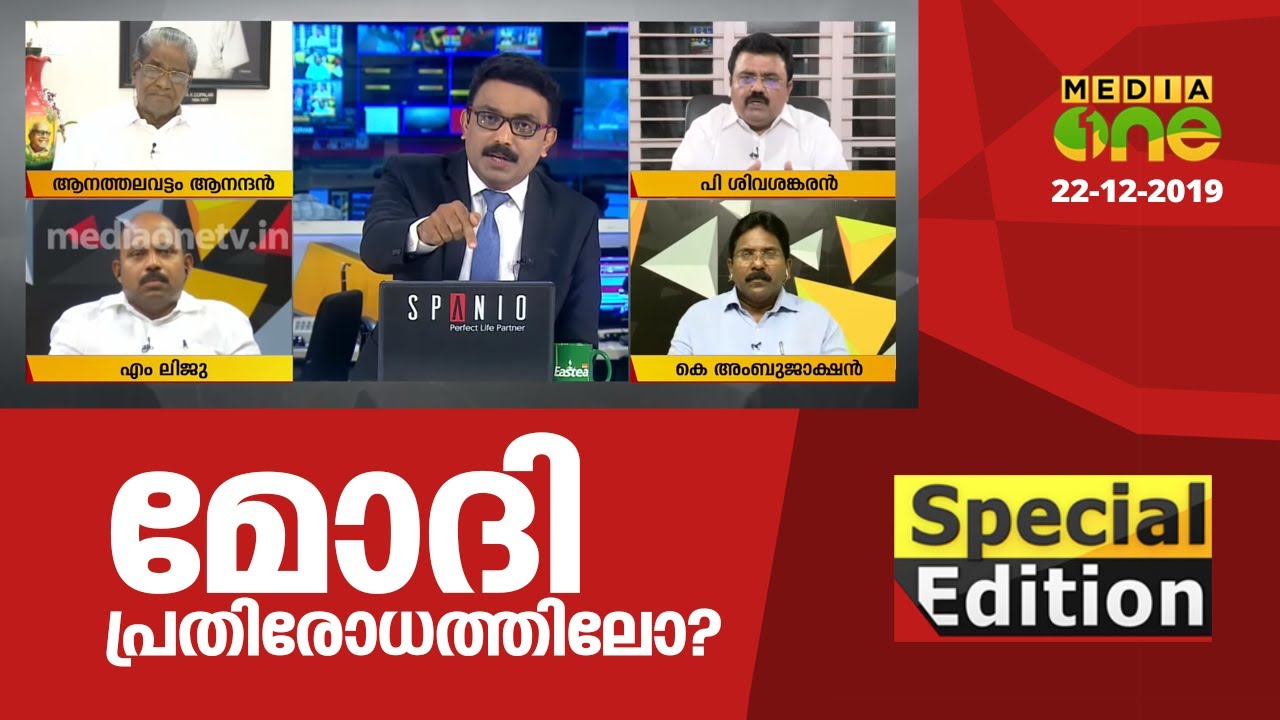 മോദി പ്രതിരോധത്തിലോ? |Special Edition 22-12-2019