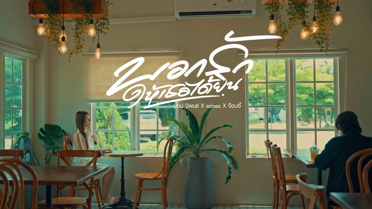บอกว่ารักให้เธอได้ยิน I ปอน นิพนธ์ x Ezioez x จ๊อบจี้ [OFFICIAL MV]
