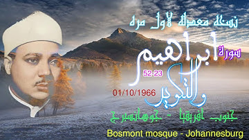 تلاوة تاريخيه سورة إبراهيم والتكوير عبد الباسط جوهانسبرج جنوب افريقيا عبد الباسط نسخه معدله