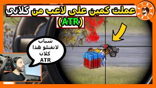 نوكت لاعب عند الدروب وطلع من كلاني ATR وكيف تعاملت مع؟ 🤔 PUBG MOBILE screenshot 4