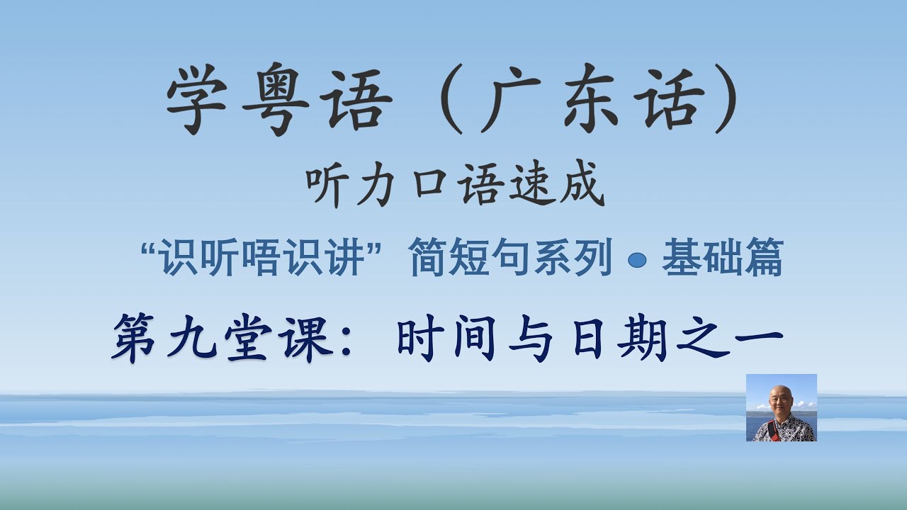 学粤语学广东话,迅速提高听力口语,日常基本对话系列,第一堂课:介绍问候对话(基础篇) - YouTube