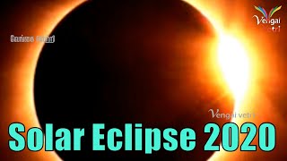 Solar Eclipse 2020:How many eclipses will there be in 2020? | சூரிய கிரகணம் என்ன செய்யலாம்?