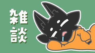【雑談】春来た！…ってことでいい？【ススキツネ/Vtuber】