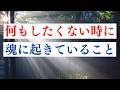 何もしたくない時の大事な視点 / スピリチュアルな意味について