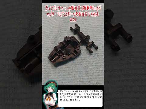 ディアゴスティーニの組み立て経験無いけど、マツダ・コスモスポーツを組み立ててみる39回目 #ディアゴスティーニ #マツダ #コスモスポーツ #模型